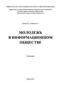 cover of the book Молодежь в информационном обществе: Монография