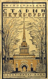 cover of the book Старый Петербург. Адмиралтейский остров. Сад трудящихся