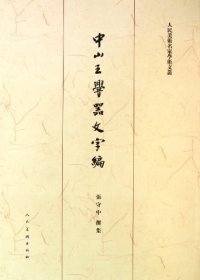 cover of the book 中山王厝器文字编（重订版）