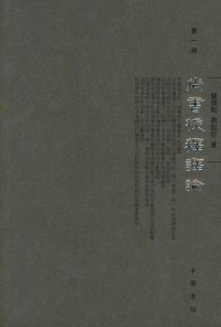 cover of the book 尚书校释译论