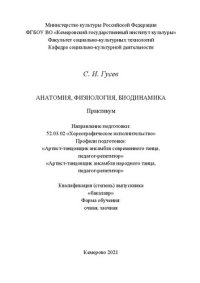 cover of the book Анатомия, физиология, биодинамика: практикум по направлению подготовки 52.03.02 «Хореографическое исполнительство», профили подготовки «Артист-танцовщик ансамбля современного танца, педагог-репетитор», «Артист-танцовщик ансамбля народного танца, педагог-р