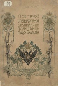 cover of the book С.-Петербургская столичная полиция и градоначальство. 1703-1903