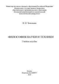 cover of the book Философия науки и техники: учебное пособие