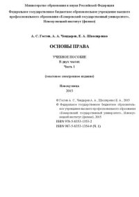 cover of the book Основы права: в 2 ч. Ч. 1: учеб. пособие (текст. электрон. изд.) для студентов, обучающихся по направлению подготовки 080100.62 – «Экономика», 38.03.04 – «Государственное и муни-ципальное управление», 080200.62 – «Менеджмент»