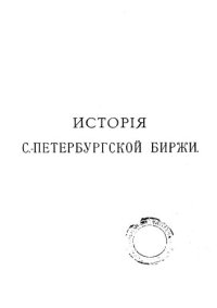 cover of the book История Петербургской биржи