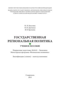 cover of the book Государственная региональная политика: учебное пособие. Направление подготовки 38.04.01 – Экономика. Магистерская программа «Региональная экономика». Квалификация (степень) – магистр экономики