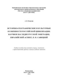 cover of the book Историко-географические и культурные особенности российской цивилизации: научное наследие русской эмиграции, евразийский аспект, П. Н. Савицкий: Учебное пособие