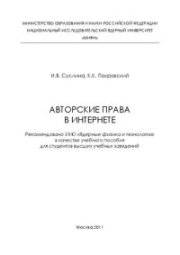 cover of the book Авторские права в интернете: учебное пособие для вузов