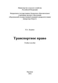 cover of the book Транспортное право: Учебное пособие