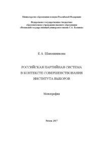 cover of the book Российская партийная система в контексте совершенствования института выборов