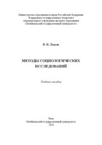 cover of the book Методы социологических исследований: Учебное пособие