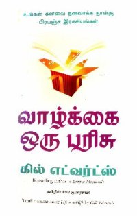 cover of the book வாழ்க்கை ஒரு பரிசு