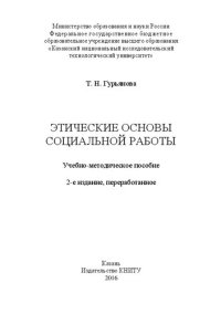 cover of the book Этические основы социальной работы