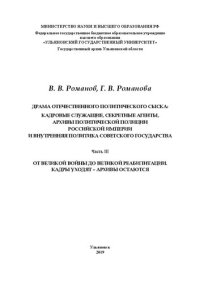 cover of the book Драма отечественного политического сыска: кадровые служащие, секретные агенты, архивы политической полиции Российской империи и внутренняя политика Советского государства: в 3 ч. Ч. III. От Великой войны до великой реабилитации. Кадры уходят – архивы оста