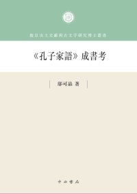 cover of the book 《孔子家语》成书考