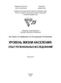 cover of the book Уровень жизни населения: опыт региональных исследований: препринт