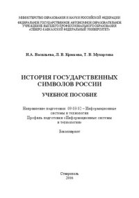 cover of the book История государственных символов России: учебное пособие. Направление подготовки: 09.03.02 – Информационные системы и технологии. Профиль подготовки «Информационные системы и технологии». Бакалавриат