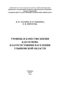 cover of the book Уровень и качество жизни как основа благосостояния населения Ульяновской области