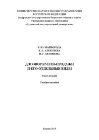 cover of the book Договор купли-продажи и его отдельные виды (часть вторая): Учебное пособие