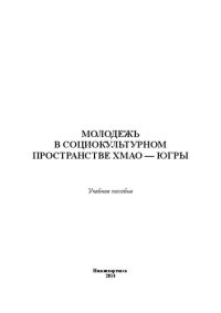 cover of the book Молодежь в социокультурном пространстве ХМАО-Югры