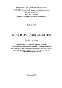 cover of the book Клуб в истории культуры: учебное пособие