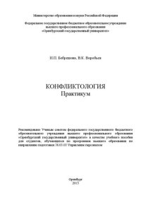 cover of the book Конфликтология. Практикум: учебное пособие