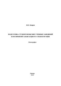 cover of the book Подготовка студентов высших учебных заведений к восприятию авангардного стиля в музыке: монография