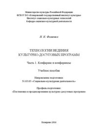 cover of the book Технологии ведения культурно-досуговых программ. Ч. 1: Конферанс и конферансье: учебное пособие для обучающихся по направлению подготовки 51.03.03 «Социально-культурная деятельность», профиль «Постановка и продюсирование культурно- досуговых программ»