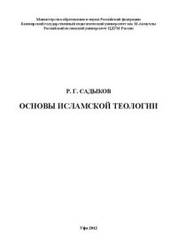 cover of the book Основы исламской теологии: монография