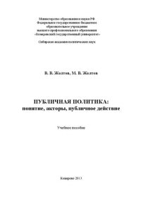 cover of the book Публичная политика: понятие, акторы, публичное действие