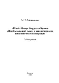 cover of the book «Klavierübung» Ферруччо Бузони. «Всеобъемлющий план» и закономерности пианистической концепции: Монография