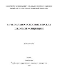 cover of the book Музыкально-исполнительские школы и концепции: Учебное пособие