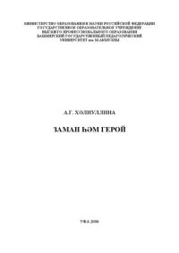 cover of the book Время и герой к вопросу воплощения героя в современной  татарской  прозе