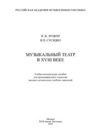 cover of the book Музыкальный театр в XVIII веке: Учебно-методическое пособие для преподавателей и студентов высших музыкальных учебных заведений