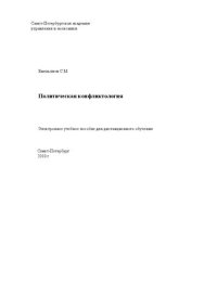 cover of the book Политическая конфликтология: Электронное учебное пособие: учебное пособие