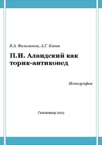 cover of the book П.И. Аландский как историк-антиковед: Монография