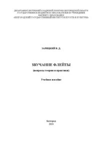 cover of the book Звучание флейты (вопросы теории и практики): Учебное пособие