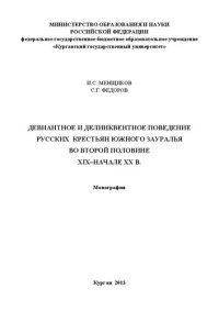 cover of the book Девиантное и деликвентное поведение русских крестьян Южного Зауралья во второй половине XIX-начале ХХв.: Монография