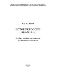 cover of the book История России (1985–2010 гг.): учебное пособие для студентов исторического факультета