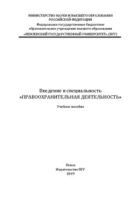 cover of the book Введение в специальность «Правоохранительная деятельность»: Учебное пособие