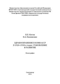 cover of the book Здравоохранение в Коми АССР в 1920–1930-х годах: становление и развитие: Монография