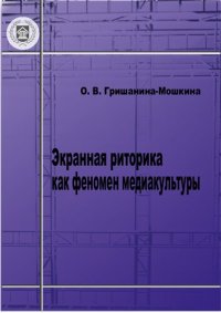 cover of the book Экранная риторика как феномен медиакультуры: Монография