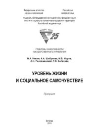 cover of the book Уровень жизни и социальное самочувствие: препринт