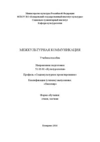 cover of the book Межкультурная коммуникация: учебное пособие по направлению подготовки 51.03.01 «Культурология», профиль «Социо-культурное проектирование», квалификация (степень) выпускника «бакалавр»