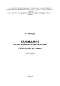 cover of the book История, экономика, культура Родного края. Ч.1: учеб. пособие