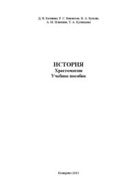 cover of the book История. Хрестоматия: учебное пособие