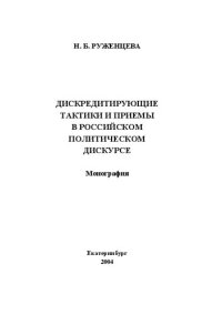 cover of the book Дискредитирующие тактики и приемы в российском политическом дискурсе