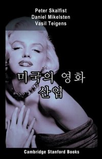 cover of the book 미국의 영화 산업