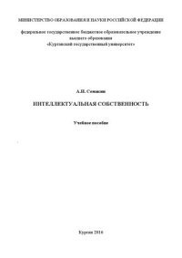 cover of the book Интеллектуальная собственность: Учебное пособие