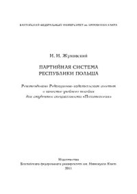 cover of the book Партийная система Республики Польша: Учебное пособие